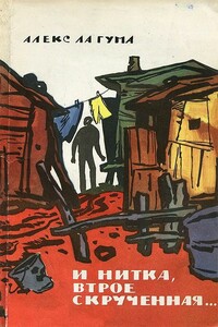 И нитка втрое скрученная... - Алекс Ла Гума