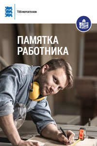 Памятка работника - Mitu Juttu