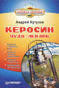 Керосин – чудо-лекарь - Андрей Иванович Кутузов