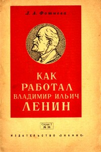 Как работал Владимир Ильич Ленин - Лидия Александровна Фотиева