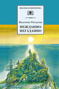 Нежданно-негаданно - Валентин Григорьевич Распутин