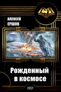 Рожденный в космосе. Часть 1 - Алексей Николаевич Ершов