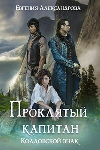 Колдовской знак - Евгения Александровна Александрова