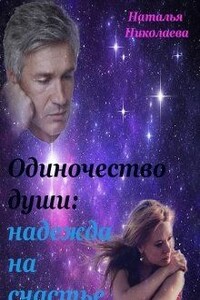 Одиночество души: надежда на счастье - Наталья Николаева