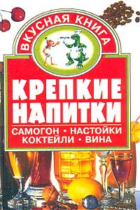 Крепкие напитки - Евгения Георгиевна Малёнкина