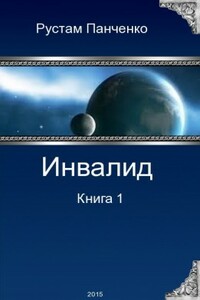 Инвалид. Том первый - Рустам Панченко