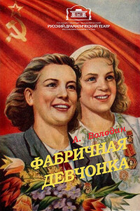 Фабричная девчонка - Александр Моисеевич Володин