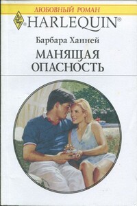 Манящая опасность - Барбара Ханней