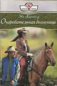 Очаровательная должница - Эва Киншоу