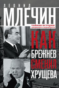 Как Брежнев сменил Хрущева. Тайная история дворцового переворота - Леонид Михайлович Млечин