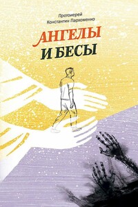 Ангелы и бесы - Константин Владимирович Пархоменко