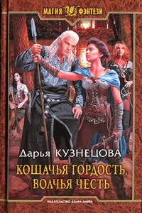 Кошачья гордость, волчья честь - Дарья Андреевна Кузнецова
