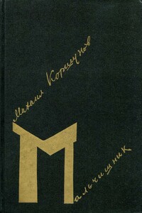 Мальчишник - Михаил Павлович Коршунов