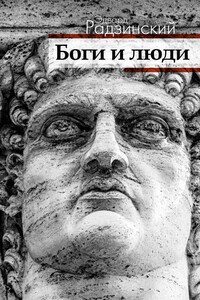 Боги и люди - Эдвард Станиславович Радзинский