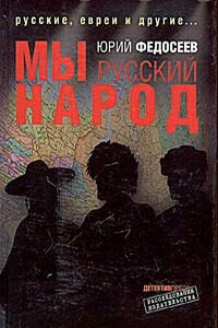 Мы – русский народ - Юрий Григорьевич Федосеев