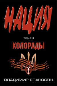 Колорады - Владимир Ераносян