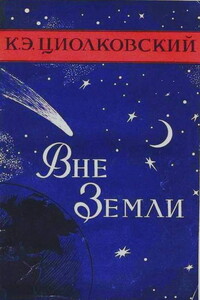 Вне Земли - Константин Эдуардович Циолковский