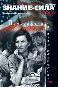 Знание-сила, 2009 № 07 (985) - Журнал «Знание-сила»
