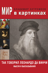 Так говорил Леонардо да Винчи. Мысли и высказывания - Владимир Петрович Бутромеев