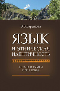 Язык и этническая идентичность. Урумы и румеи Приазовья - Влада Вячеславовна Баранова