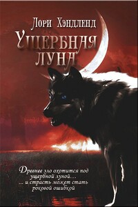 Ущербная луна - Лори Хэндленд