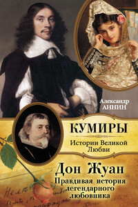 Дон Жуан. Правдивая история легендарного любовника - Александр Александрович Аннин