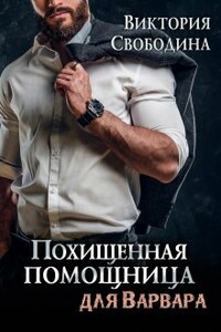 Похищенная помощница для варвара - Виктория Дмитриевна Свободина