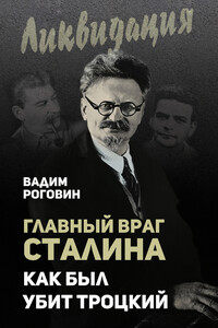Главный враг Сталина. Как был убит Троцкий - Вадим Захарович Роговин