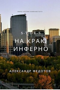 S-T-I-K-S. На краю инферно - Александр Федотов