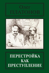 Перестройка как преступление - Олег Анатольевич Платонов