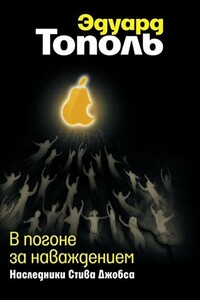 В погоне за наваждением. Наследники Стива Джобса - Эдуард Владимирович Тополь