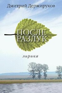 После разлук - Дмитрий Держируков