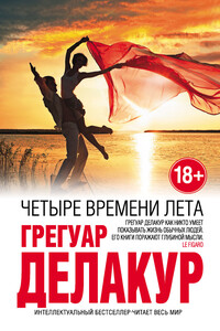 Четыре времени лета - Грегуар Делакур