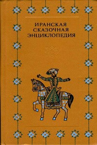 Иранская сказочная энциклопедия - Народные сказки