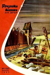 Горизонты техники для детей, 1965 №1 - Журнал «Горизонты техники для детей»