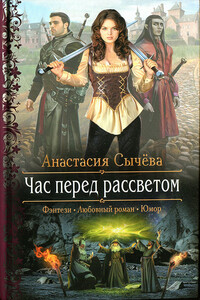 Час перед рассветом - Анастасия Викторовна Сычёва