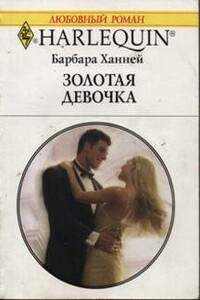 Золотая девочка - Барбара Ханней