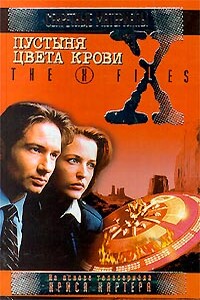 Пустыня цвета крови. Файл №226 - Нарий Манович