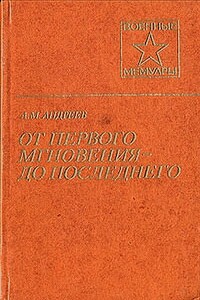От первого мгновения - Андрей Матвеевич Андреев