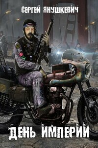 День империи - Сергей Казимирович Янушкевич