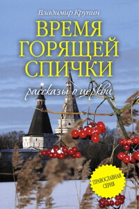 Время горящей спички - Владимир Николаевич Крупин