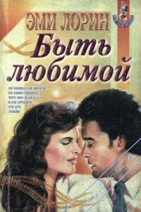 Быть любимой - Эми Лорин