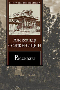 Один день Ивана Денисовича - Александр Исаевич Солженицын