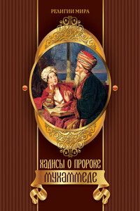Хадисы о пророке Мухаммеде - Ирина Игоревна Бурова