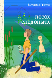 Посох Следопыта - Катерина Грачёва