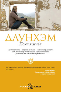 Пока я жива - Дженни Даунхэм