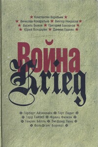 Звери с их естественной жестокостью - Герберт Эйзенрайх