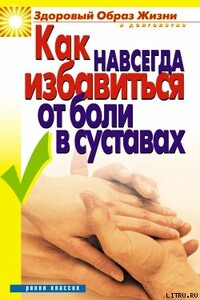 Как навсегда избавиться от боли в суставах - Ирина Александровна Зайцева