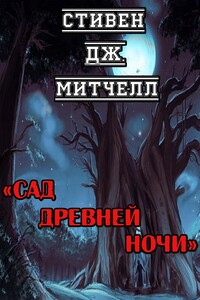 Сад Древней Ночи - Стивен Дж. Митчелл