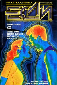 «Если», 2005 № 01 (143) - Песах Рафаэлович Амнуэль, Андрей Викторович Щербак-Жуков
